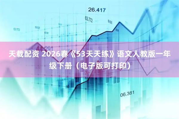 天载配资 2026春《53天天练》语文人教版一年级下册（电子版可打印）
