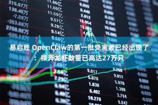 易启胜 OpenClaw的第一批受害者已经出现了：裸奔龙虾数量已高达27万只