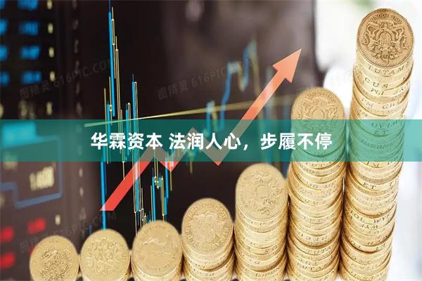 华霖资本 法润人心，步履不停
